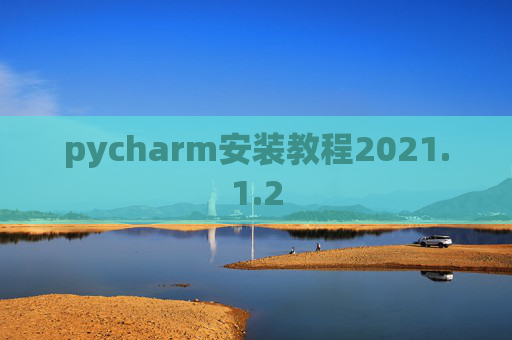 pycharm安装教程2021.1.2
